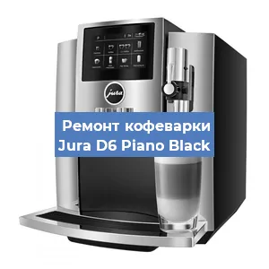 Замена термостата на кофемашине Jura D6 Piano Black в Нижнем Новгороде